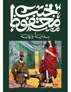 بداية ونهاية - نجيب محفوظ