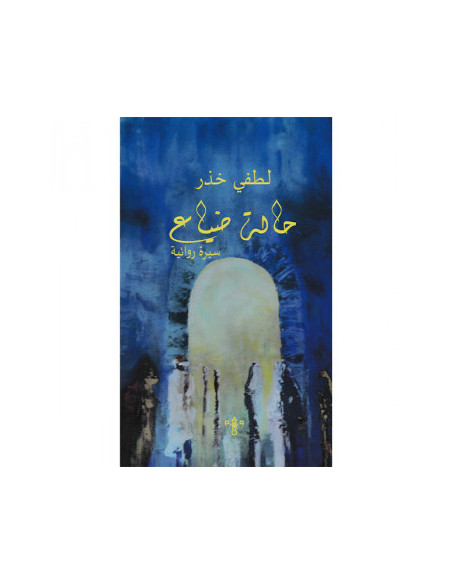 حالة ضياع - لطفي خذر