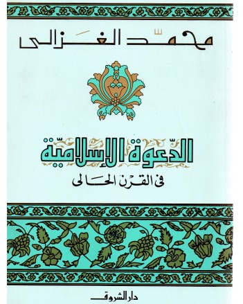 الدعوة الاسلامية في القرن الحالي