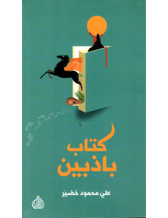 كتاب باذبين - علي محمود خضير