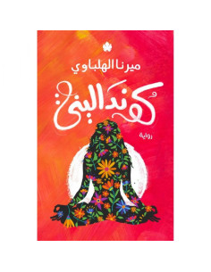 كونداليني - ميرنا الهلباوي