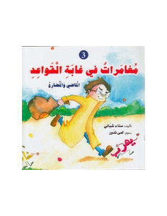 مغامرات في غابة القواعد 3 - سناء شباني - دار المعارف 2