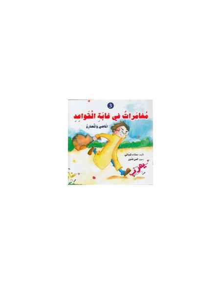 مغامرات في غابة القواعد 3 - سناء شباني - دار المعارف