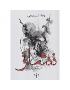 نشاز - وفاء البوعيسي 2