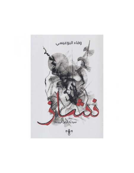 نشاز - وفاء البوعيسي