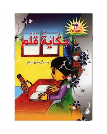 حكاية قلم -نبراس المعرفة