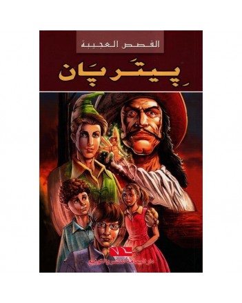 بيتر بان - القصص العجيبة