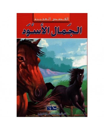 الجمال الاسود -القصص العجيبة - اليمامة