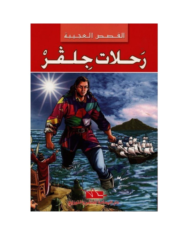 رحلات جلفر - القصص العجيبة