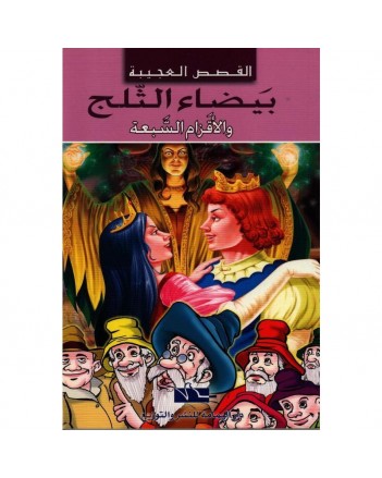 بيضاء الثلج و الاقزام السبعة -القصص العجيبة مجلد - اليمامة
