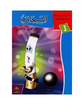 السيجارة في قفص الاتهام - القصص الهادفة   كتابي