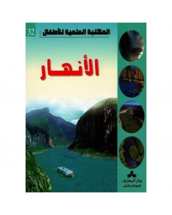 الانهار - المكتبة العلمية للاطفال