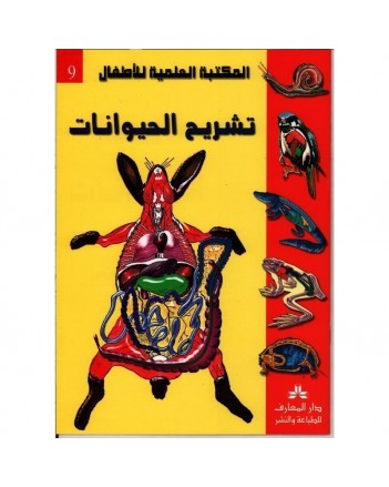 تشريح الحيوانات - المكتبة العلمية للاطفال