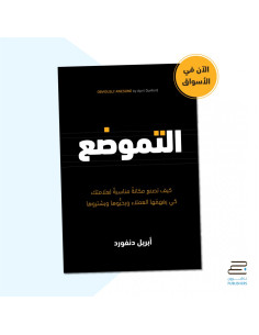 التموضع - أبريل دنفورد | Alkirtas 2