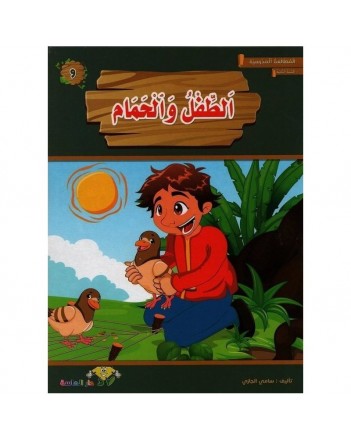 الطفل و الحمام -المطالعة المدرسية السنة 2 الماسة