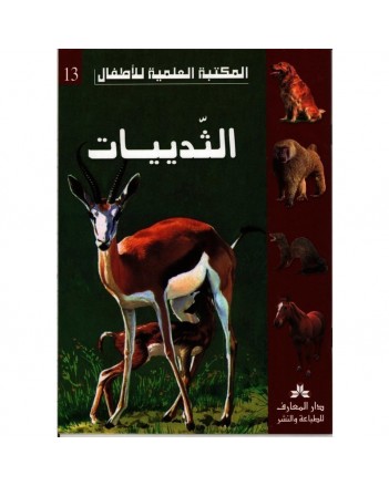 الثدييات - المكتبة العلمية للاطفال
