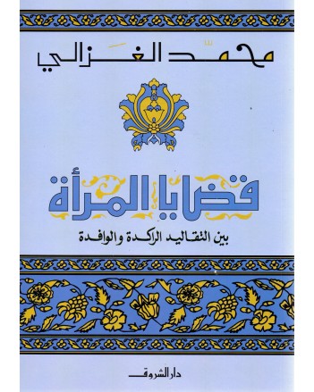قضايا المراة