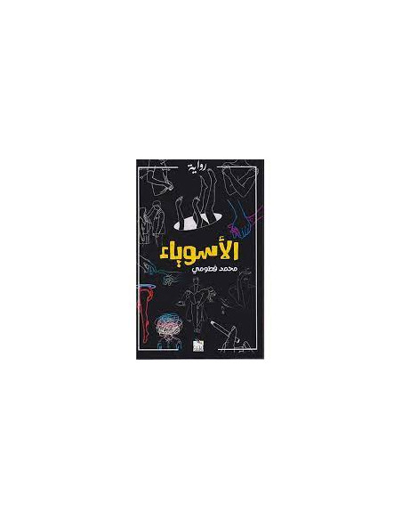 الأسوياء - محمد فطومي