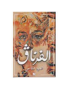 الفرناق - شادية القاسمي 2