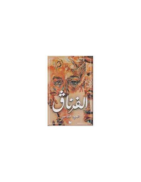 الفرناق - شادية القاسمي