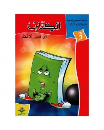 الكتاب في قفص الاتهام - القصص الهادفة    كتابي