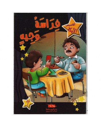 فراسة وجيه - اقاصيص الايكة  اليمامة