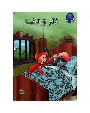ليلى و الذئب -من القصة الى التعبير   كتابي