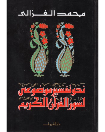 نحو تفسير موضوعي لسور القران الكريم