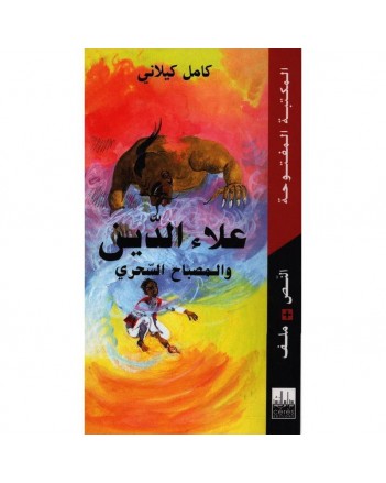 علاء الدين و المصباح السحري - المكتبة المفتوحة
