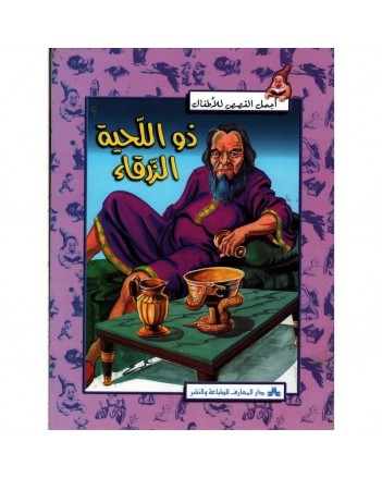 ذو اللحية الزرقاء - اجمل القصص للاطفال  المعارف