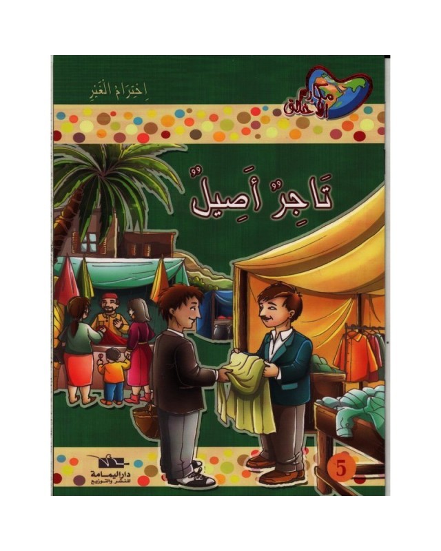 تاجر أصيل - مكارم الأخلاق المستوى الرابع - دار اليمامة