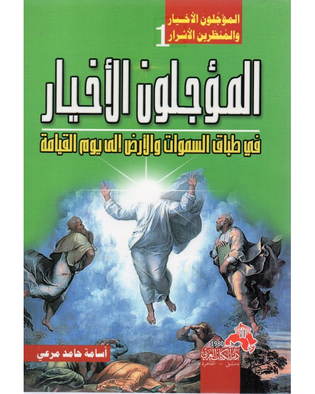 المؤجلون الاخيار - اسامة حامد المرعي - دار الكتاب العربي