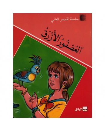 العصفور الازرق -القصص العالمي سيلدار