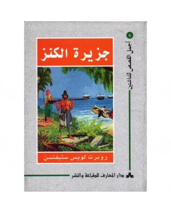 جزيرة الكنز - اجمل القصص للناشئين 6
