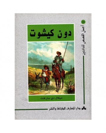 دون كيشوت - اجمل القصص للناشئين 24