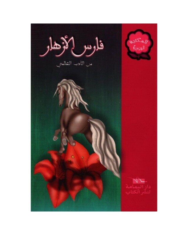 فارس الازهار - المكتبة الوردية - اليمامة