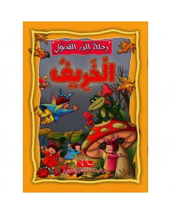 الخريف - رحلة الى الفصول  اليمامة