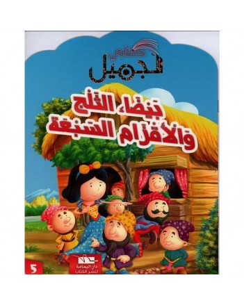 بيضاء الثلج - كتابي الجميل - اليمامة