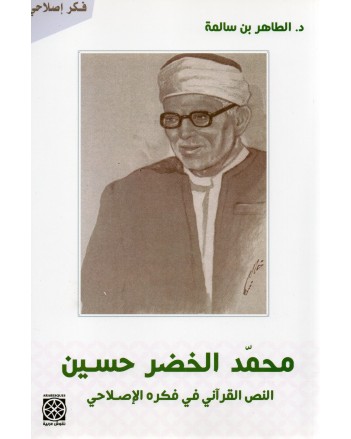 محمد الخضر حسين-النص القراني في فكره الاصلاحي