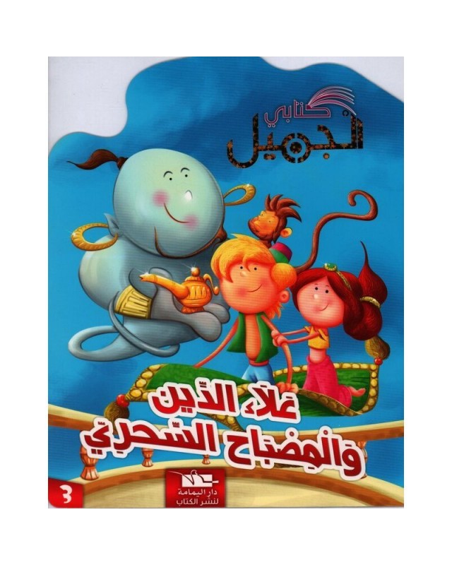 علاء الدين - كتابي الجميل - اليمامة