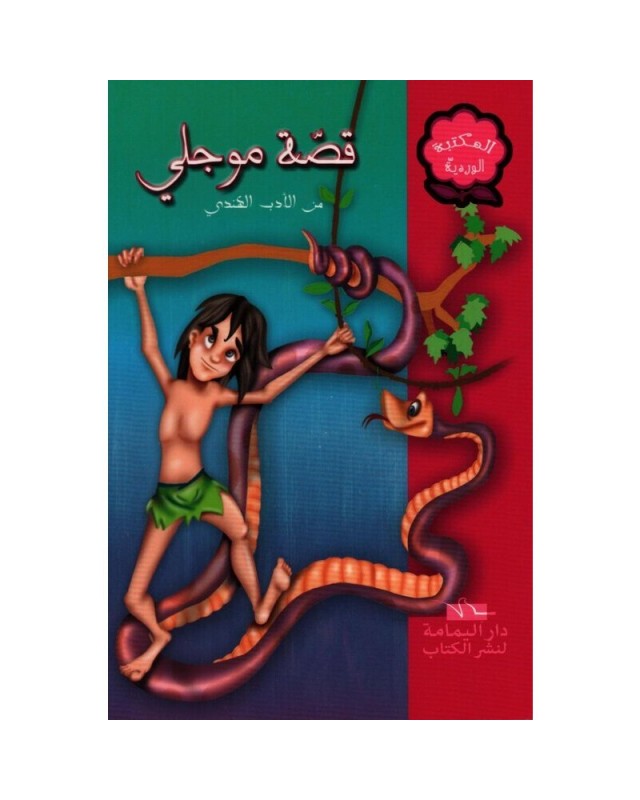 قصة موجلي - المكتبة الوردية - اليمامة