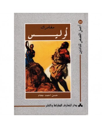 مغامرات اوليس - اجمل القصص للناشئين 25