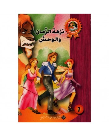نزهة الزمان و الوحش - سحر