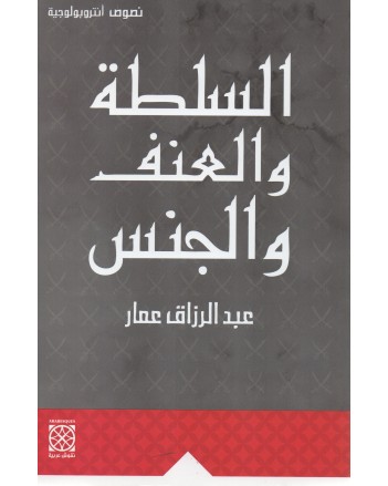 السلطة والعنف والجنس : نصوص أنتروبولوجية / عبد الرزاق عمار