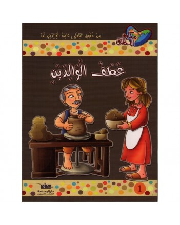 عطف الوالدين - مكارم الاخلاق المستوى السادس - يمامة