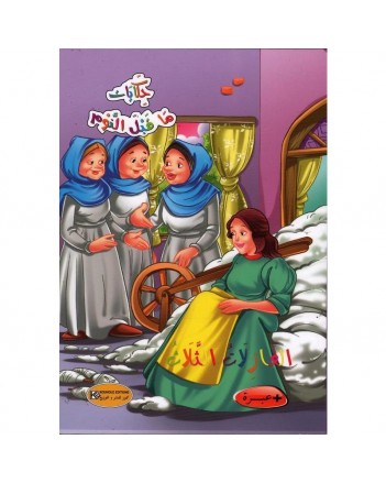 الغازلات الثلاث - حكايات ما قبل النوم -كنوز