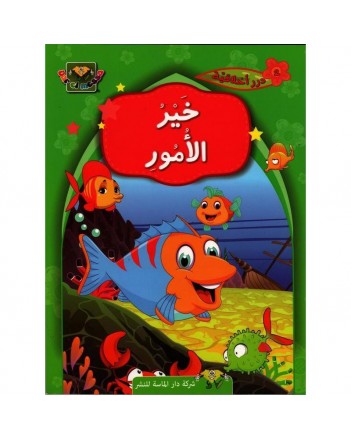 خير الامور - درر اخلاقية