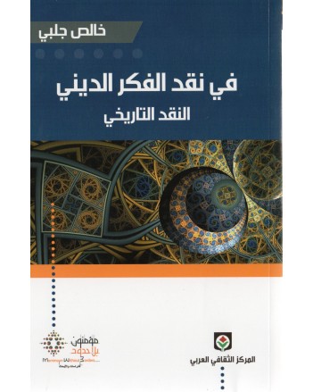 في نقد الفكر الديني - جلبي