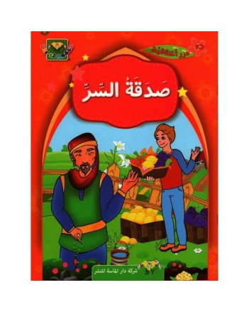 صدقة السر - درر اخلاقية