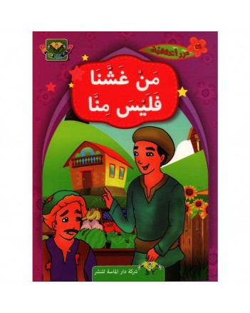 من غشنا فليس منا - درر اخلاقية